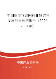 中國醫療互聯網行業研究與發展前景預測報告（2025-2031年）