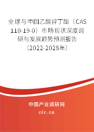 全球與中國乙酸異丁酯（CAS 110-19-0）市場現狀深度調研與發展趨勢預測報告（2022-2028年）