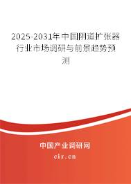 2025-2031年中國陰道擴張器行業市場調研與前景趨勢預測