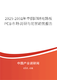 2025-2031年中國(guó)印制電路板PCB市場(chǎng)調(diào)研與前景趨勢(shì)報(bào)告