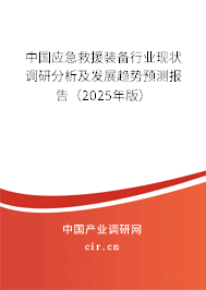 中國應急救援裝備行業現狀調研分析及發展趨勢預測報告（2025年版）