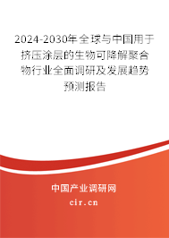 2024-2030年全球與中國用于擠壓涂層的生物可降解聚合物行業全面調研及發展趨勢預測報告