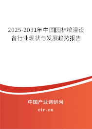 2025-2031年中國園林噴灌設備行業(yè)現(xiàn)狀與發(fā)展趨勢報告