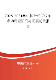 2025-2031年中國針織羅紋布市場調查研究與發展前景報告