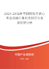 2025-2031年中國智能手表心率監測器行業現狀研究與發展前景分析