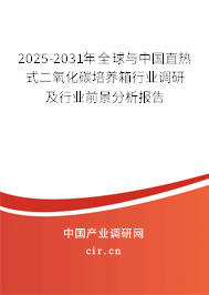 2025-2031年全球與中國直熱式二氧化碳培養箱行業調研及行業前景分析報告