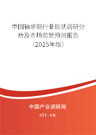 中國軸承鋼行業(yè)現(xiàn)狀調(diào)研分析及市場前景預(yù)測報告（2025年版）
