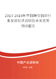 2013-2018年中國珠寶首飾行業發展現狀調研及未來走勢預測報告