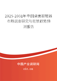 2025-2031年中國桌面取暖器市場調(diào)查研究與前景趨勢預(yù)測報(bào)告