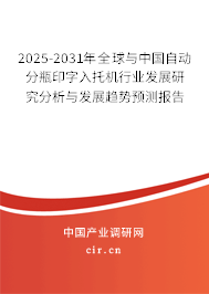 2025-2031年全球與中國自動分瓶印字入托機行業(yè)發(fā)展研究分析與發(fā)展趨勢預測報告