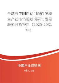 全球與中國自動門配件噴粉生產線市場現狀調研與發展趨勢分析報告（2025-2031年）