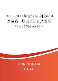 2025-2031年全球與中國(guó)adsl寬帶貓市場(chǎng)調(diào)查研究及發(fā)展前景趨勢(shì)分析報(bào)告