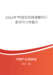 2012年中國版鎮靜催眠藥行業研究分析報告