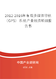 2012-2016年車載多媒體導航（GPS）系統產業融資項目報告書
