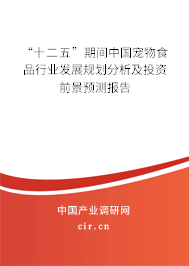 “十二五”期間中國寵物食品行業發展規劃分析及投資前景預測報告