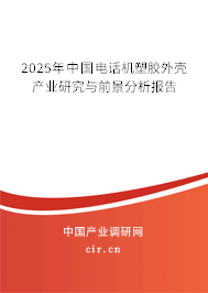 2025年中國電話機塑膠外殼產業研究與前景分析報告