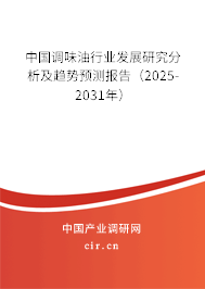 中國調味油行業發展研究分析及趨勢預測報告（2023-2029年）