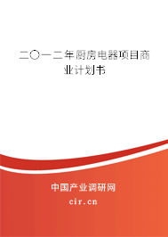 二〇一二年廚房電器項目商業計劃書