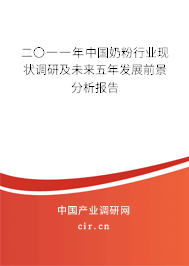 二〇一一年中國奶粉行業現狀調研及未來五年發展前景分析報告