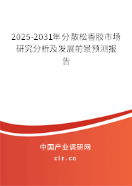 2023-2029年分散松香膠市場研究分析及發(fā)展前景預(yù)測報(bào)告