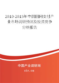 2010-2015年中國固網支付產業市場調研預測及投資競爭分析報告