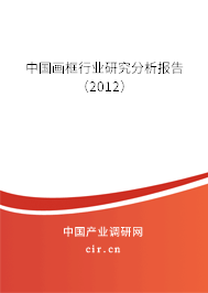 中國畫框行業研究分析報告（2012）