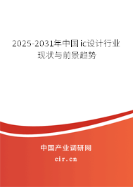 2025-2031年中國ic設計行業現狀與前景趨勢