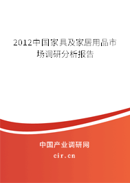 2012中國(guó)家具及家居用品市場(chǎng)調(diào)研分析報(bào)告