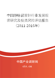 中國靜脈留置針行業(yè)發(fā)展現(xiàn)狀研究及投資風(fēng)險評估報(bào)告（2011-2016年）