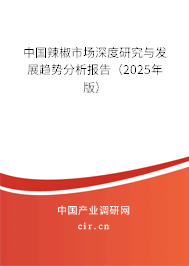 （最新）中國辣椒市場深度研究與發展趨勢分析報告
