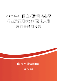 2025年中國立式耐腐離心泵行業運行現狀分析及未來發展前景預測報告
