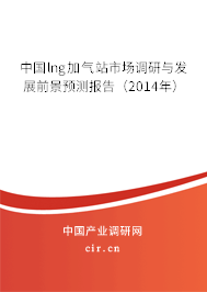 中國lng加氣站市場調研與發展前景預測報告（2014年）
