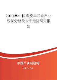 2023年中國螺旋傘齒輪產業現狀分析及未來走勢研究報告