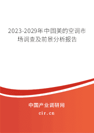 2023-2029年中國美的空調市場調查及前景分析報告