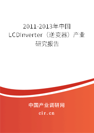 2011-2013年中國LCDInverter（逆變器）產(chǎn)業(yè)研究報告