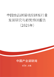 中國食品制罐機控制板行業發展研究與趨勢預測報告（2023年）