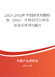 2025-2031年中國脫氧核糖核酸（DNA）市場(chǎng)研究分析及發(fā)展前景預(yù)測(cè)報(bào)告