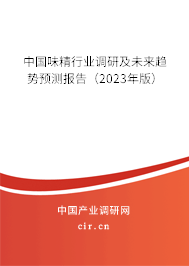 中國味精行業調研及未來趨勢預測報告（2023年版）