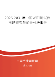 2025-2031年中國WiFi測試儀市場研究與前景分析報告