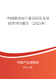 中國翼緣板行業調研及發展趨勢預測報告（2024年）