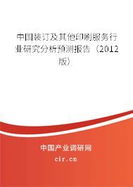中國裝訂及其他印刷服務行業研究分析預測報告（2012版）