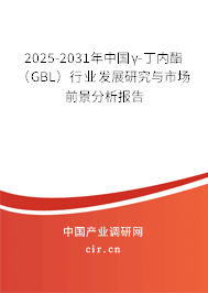 2025-2031年中國γ-丁內酯（GBL）行業發展研究與市場前景分析報告