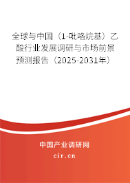 全球與中國（1-吡咯烷基）乙酸行業發展調研與市場前景預測報告（2025-2031年）