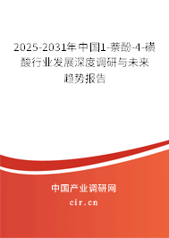2025-2031年中國(guó)1-萘酚-4-磺酸行業(yè)發(fā)展深度調(diào)研與未來趨勢(shì)報(bào)告
