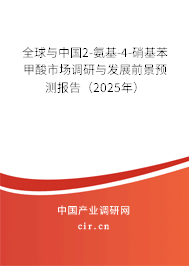 全球與中國2-氨基-4-硝基苯甲酸市場調研與發展前景預測報告（2025年）