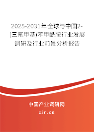 2025-2031年全球與中國2-(三氟甲基)苯甲酰胺行業發展調研及行業前景分析報告