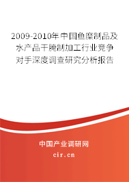 2009-2010年中國魚糜制品及水產(chǎn)品干腌制加工行業(yè)競爭對手深度調(diào)查研究分析報(bào)告