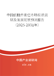 中國低糖喬麥仁市場現狀調研及發展前景預測報告（2025-2031年）