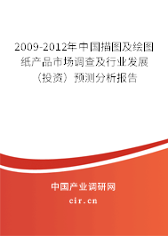 2009-2012年中國描圖及繪圖紙產品市場調查及行業發展（投資）預測分析報告