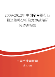 2009-2012年中國(guó)窄帶鋼行業(yè)投資策略分析及競(jìng)爭(zhēng)戰(zhàn)略研究咨詢(xún)報(bào)告